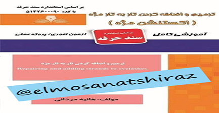  اکستنشن مژه